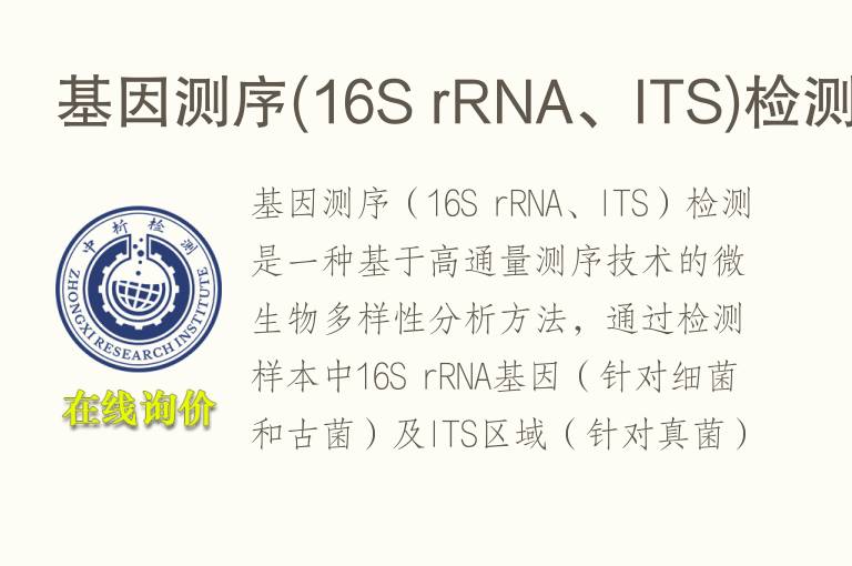 <font color='red'>基因</font>测序(16S rRNA、ITS)检测