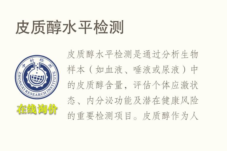 <font color='red'>皮</font>质醇水平检测