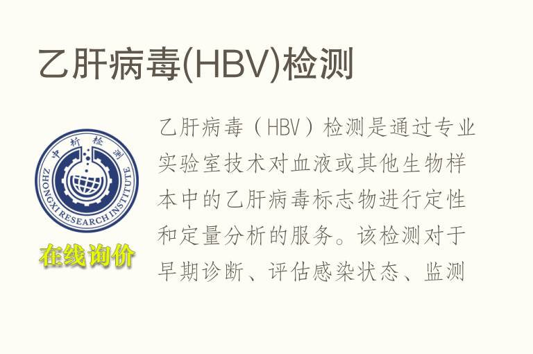 乙肝病毒(HBV)检测