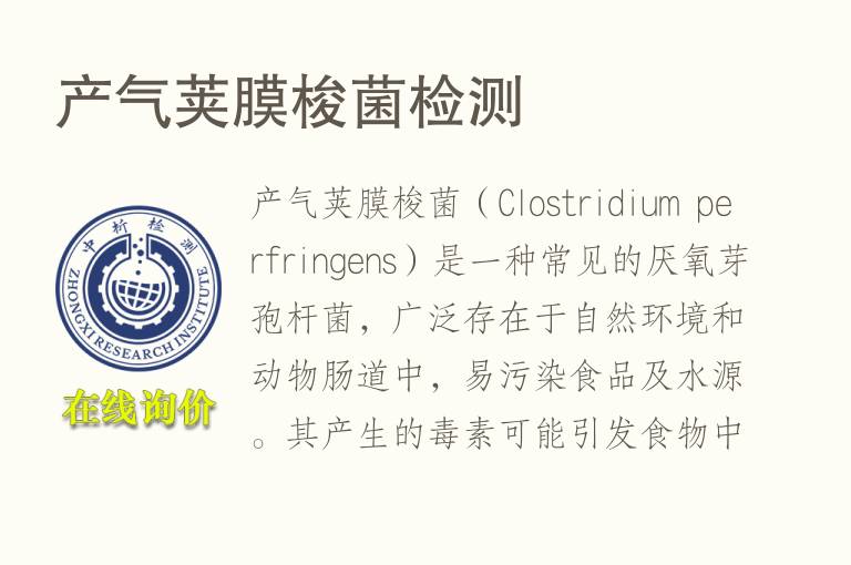 <font color='red'>产气荚膜梭菌</font>检测