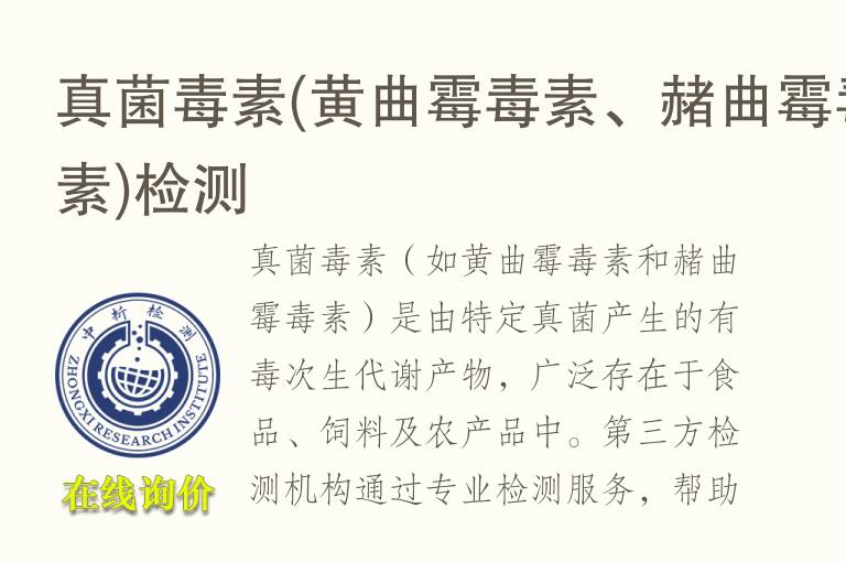 真菌毒素(<font color='red'>黄曲霉</font>毒素、赭曲霉毒素)检测