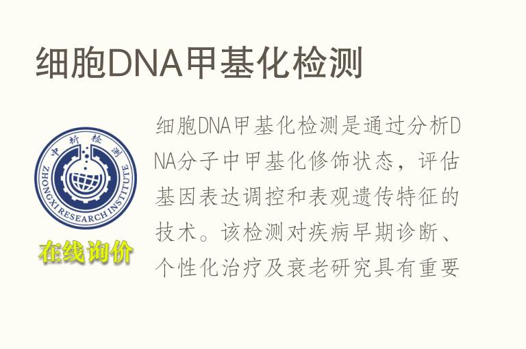 细胞DNA<font color='red'>甲基化</font>检测