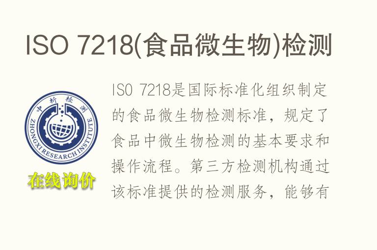 ISO 7218(食品<font color='red'>微生物</font>)检测