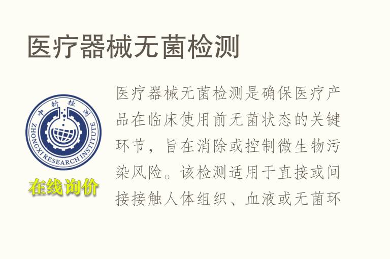 医疗器械<font color='red'>无菌</font>检测