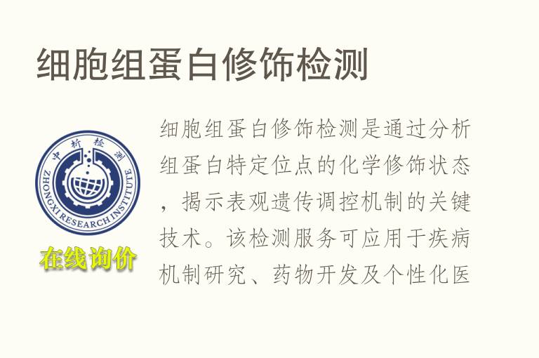 细胞组<font color='red'>蛋白</font>修饰检测