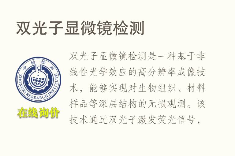 双光子显微<font color='red'>镜检测</font>