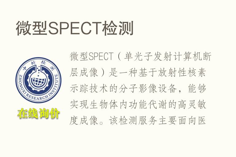 微型S<font color='red'>PE</font>CT检测