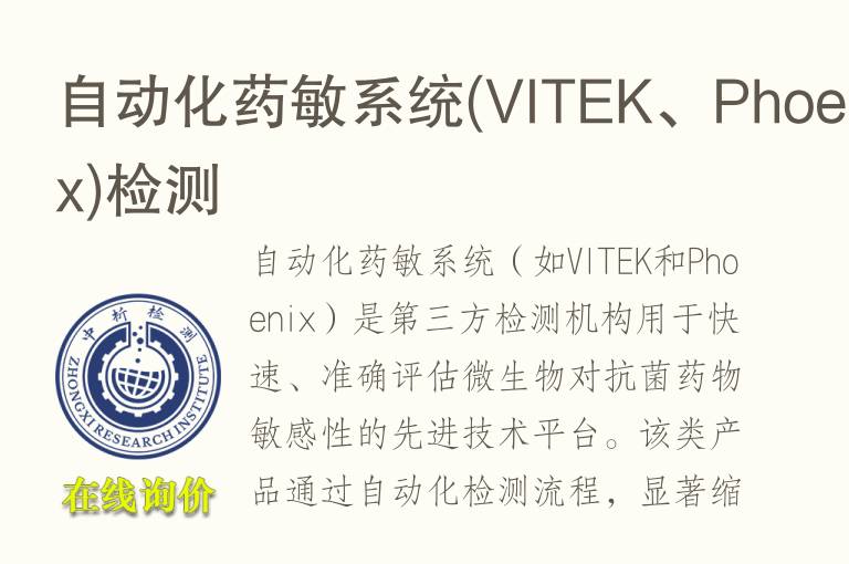 自动化药敏系统(VITEK、Phoenix)检测