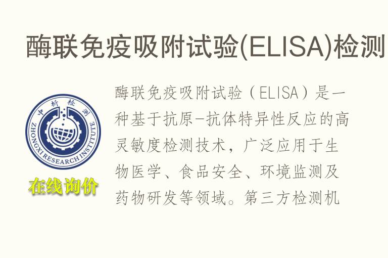 <font color='red'>酶</font>联免疫吸附试验(ELISA)检测