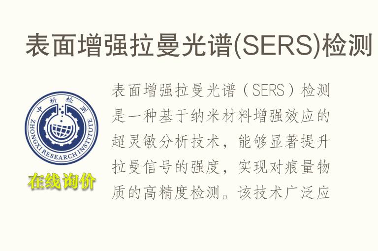 表面增强<font color='red'>拉曼光谱</font>(SERS)检测