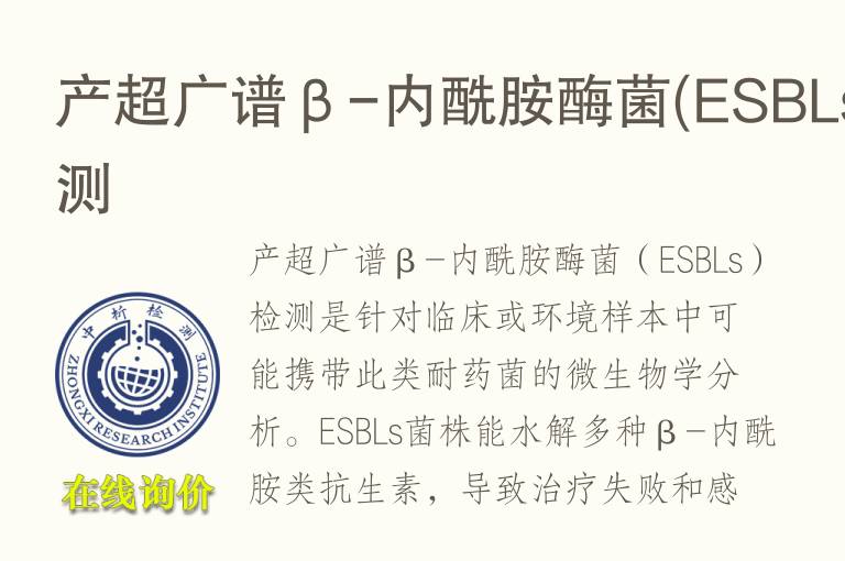 产超广谱β-内酰胺<font color='red'>酶</font>菌(ESBLs)检测