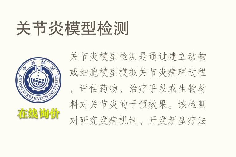 关节炎<font color='red'>模型</font>检测