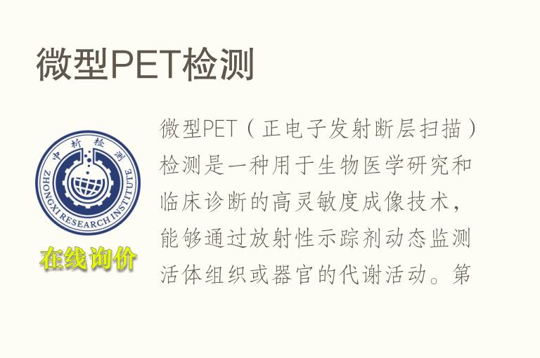 微型<font color='red'>PE</font>T检测