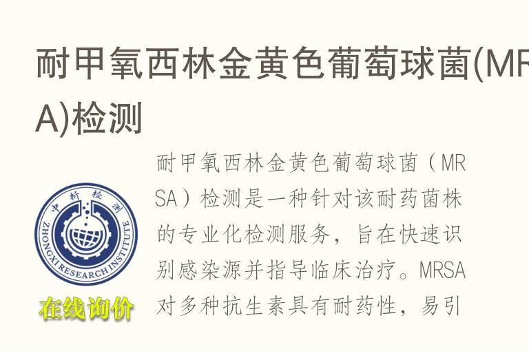 耐甲氧西林<font color='red'>金黄色葡萄球菌</font>(MRSA)检测