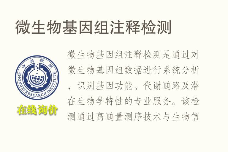 <font color='red'>微生物</font>基因组注释检测