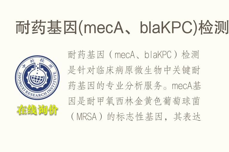 耐药<font color='red'>基因</font>(mecA、blaKPC)检测