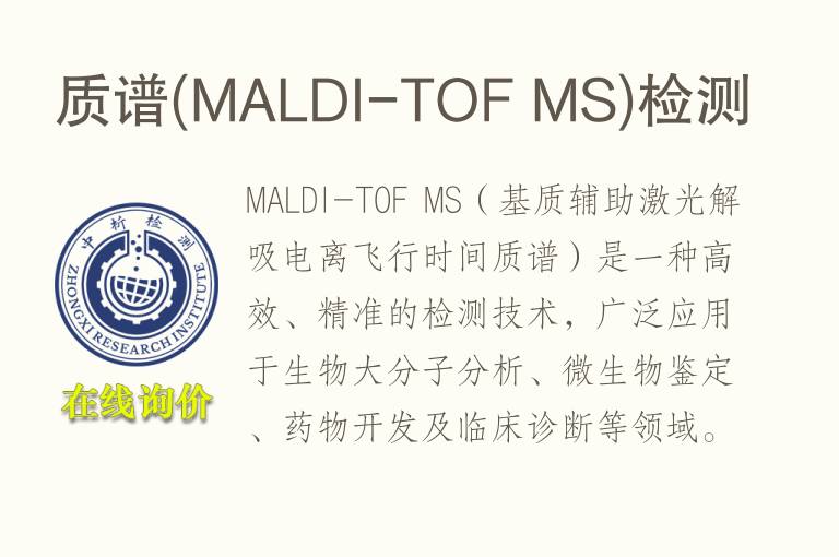 <font color='red'>质谱</font>(MALDI-TOF MS)检测
