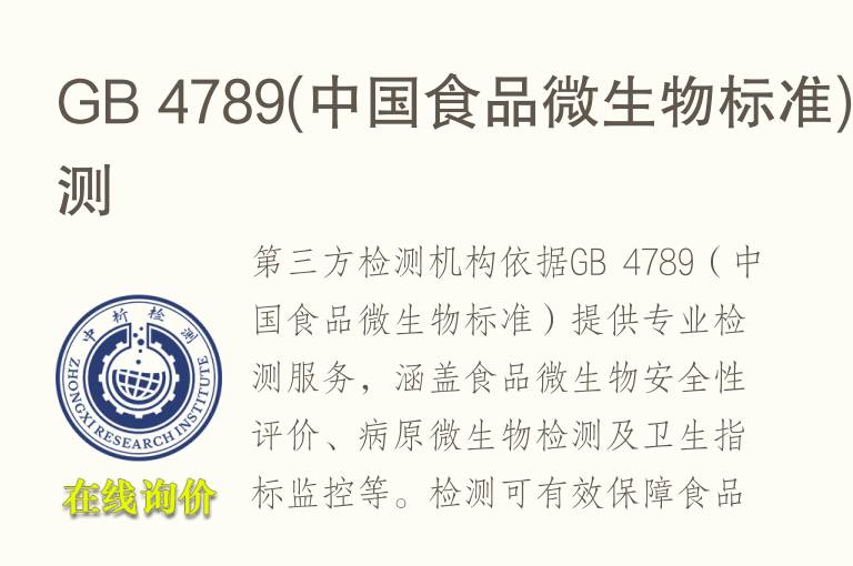 GB 4789(中国食品<font color='red'>微生物</font>标准)检测
