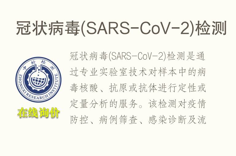 <font color='red'>冠状病毒</font>(SARS-CoV-2)检测