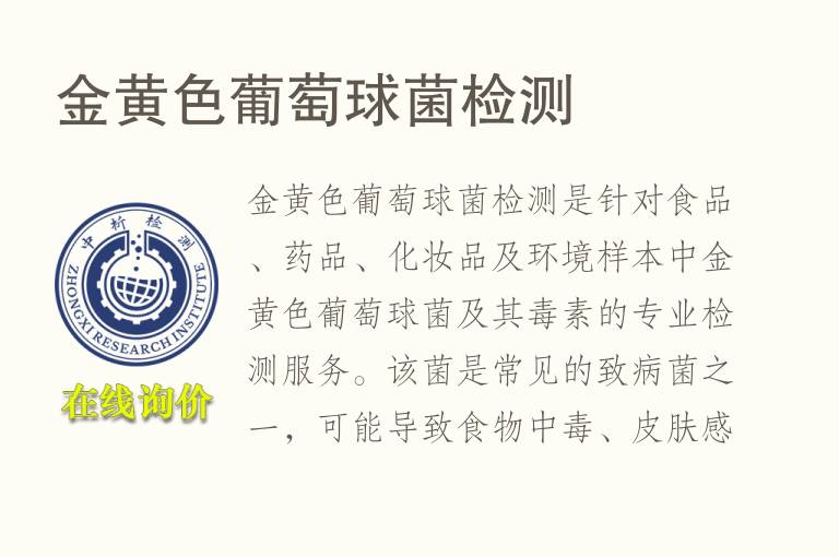 <font color='red'>金黄色葡萄球菌</font>检测