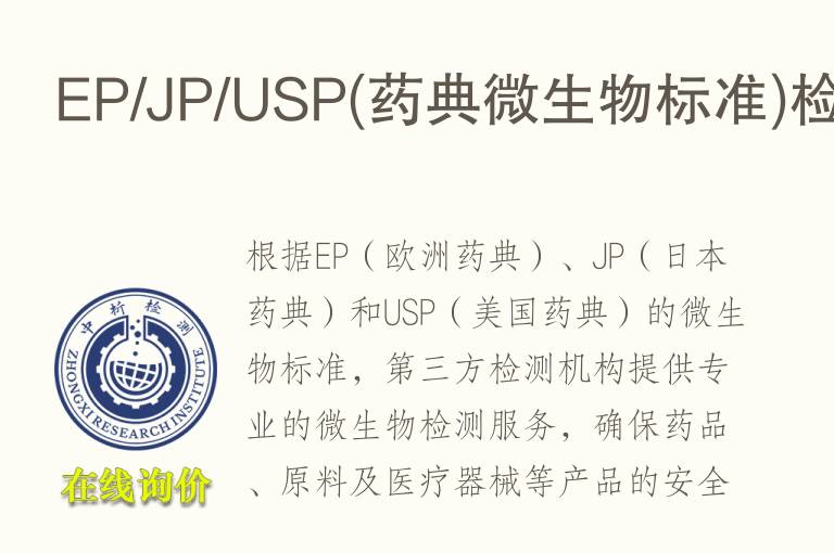 EP/JP/USP(药典<font color='red'>微生物</font>标准)检测