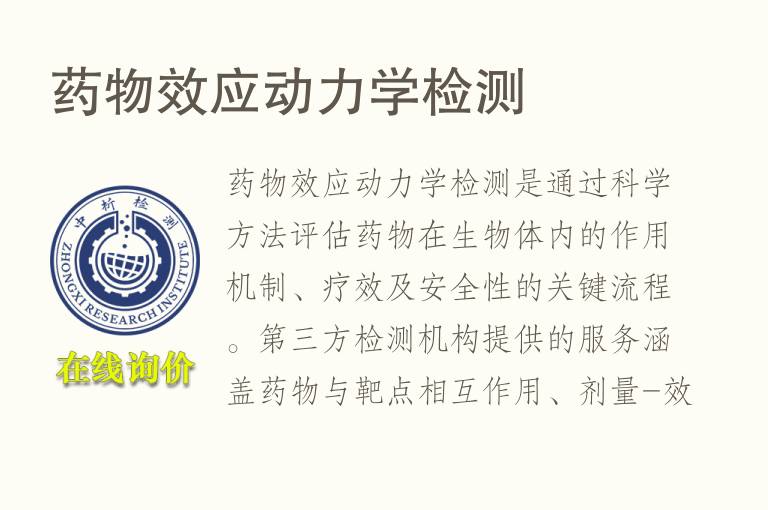 药物效应动<font color='red'>力学</font>检测