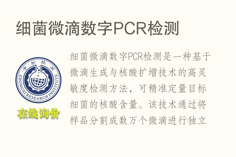 <font color='red'>细菌</font>微滴数字PCR检测