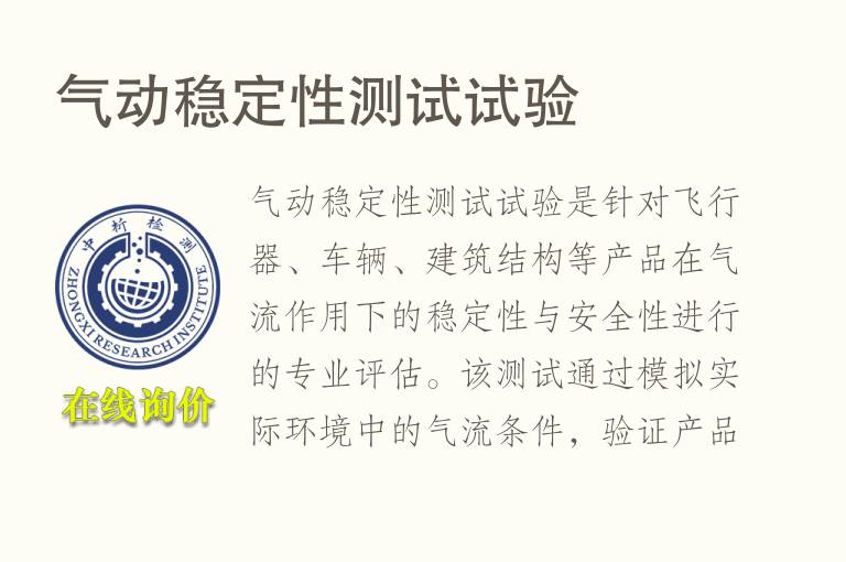 气动<font color='red'>稳定性</font>测试试验