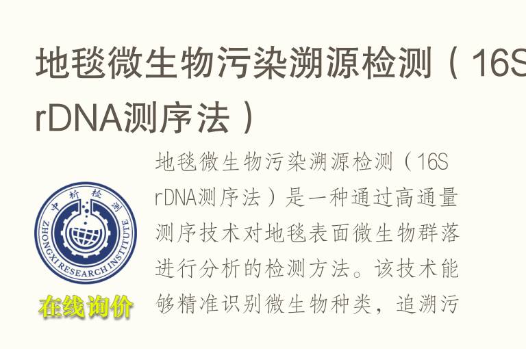 地毯微生物污染溯源<font color='red'>检测</font>（16S rDNA测序法）