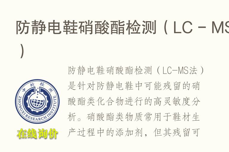 防静电鞋硝酸酯<font color='red'>检测</font>（LC - MS法）