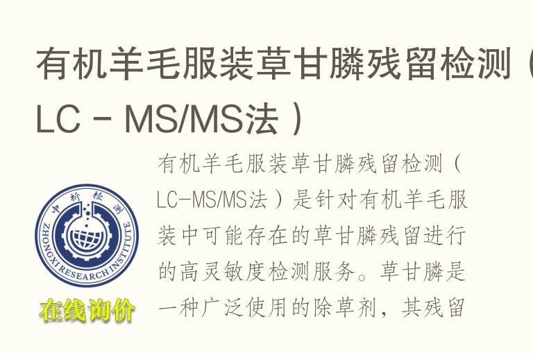 有机羊毛服装草甘膦残留<font color='red'>检测</font>（LC - MS/MS法）
