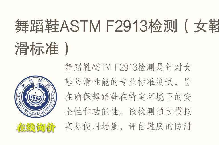 舞蹈鞋ASTM F2913<font color='red'>检测</font>（女鞋防滑标准）