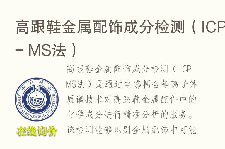 高跟鞋金属配饰成分<font color='red'>检测</font>（ICP - MS法）