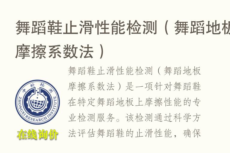 舞蹈鞋止滑性能<font color='red'>检测</font>（舞蹈地板摩擦系数法）