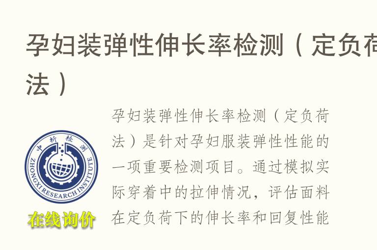 孕妇装弹性伸长率<font color='red'>检测</font>（定负荷法）