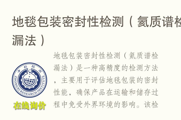 地毯包装密封性<font color='red'>检测</font>（氦质谱检漏法）
