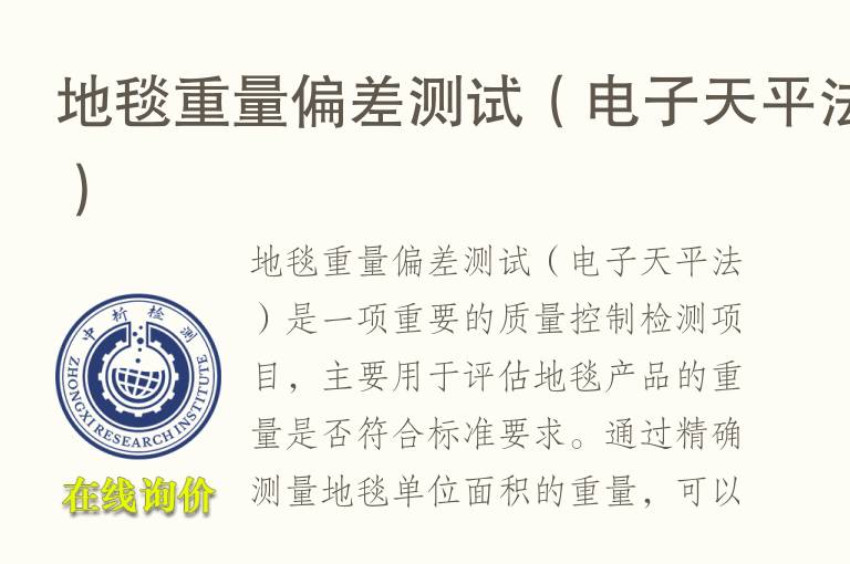 地毯重量偏差测试（电子天平法）