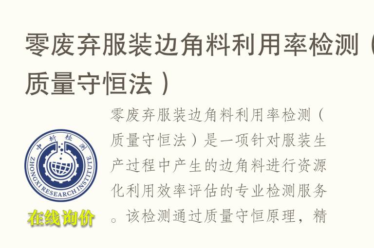 零废弃服装边角<font color='red'>料</font>利用率检测（质量守恒法）