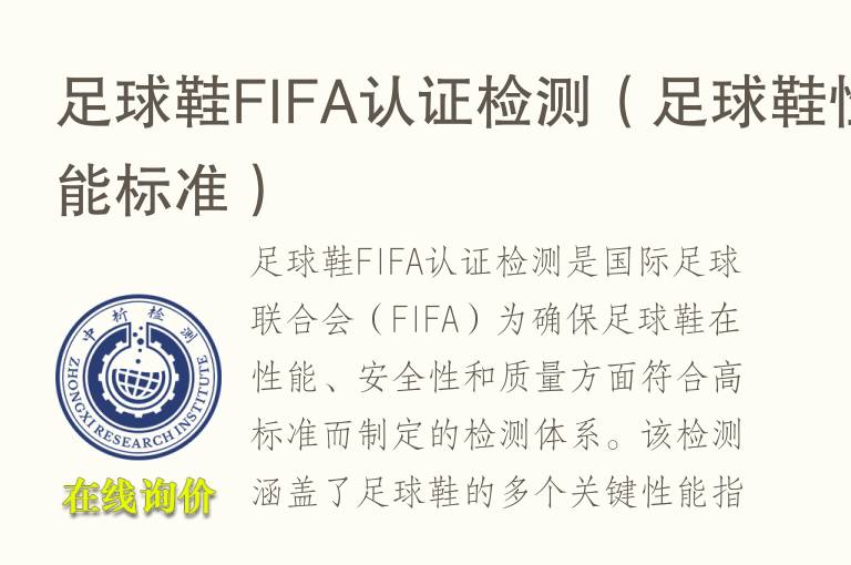 足球鞋FIFA认证<font color='red'>检测</font>（足球鞋性能标准）