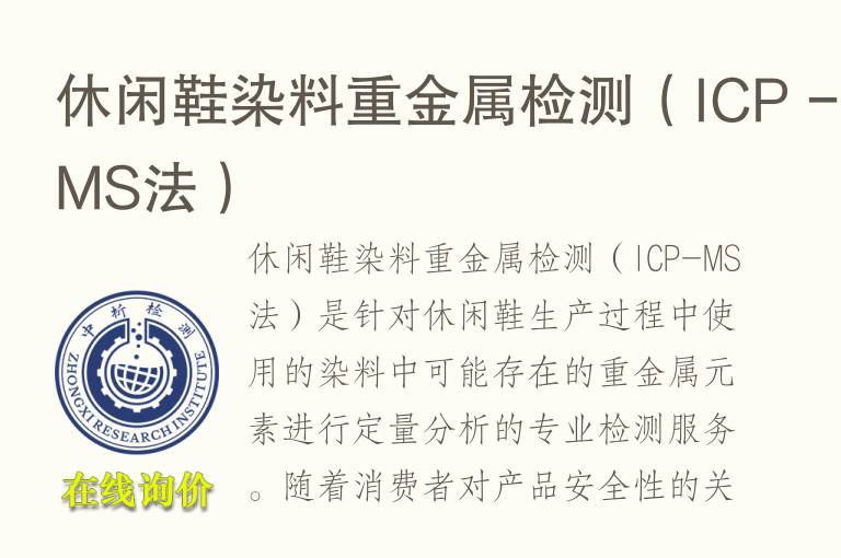休闲鞋染<font color='red'>料</font>重金属检测（ICP - MS法）