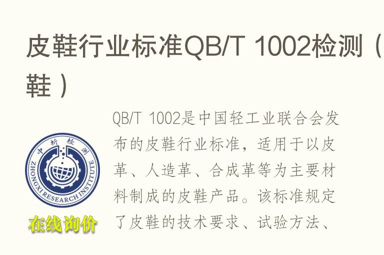 皮鞋行业标准QB/T 1002<font color='red'>检测</font>（皮鞋）