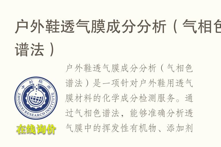 户外鞋透气<font color='red'>膜</font>成分分析（气相色谱法）