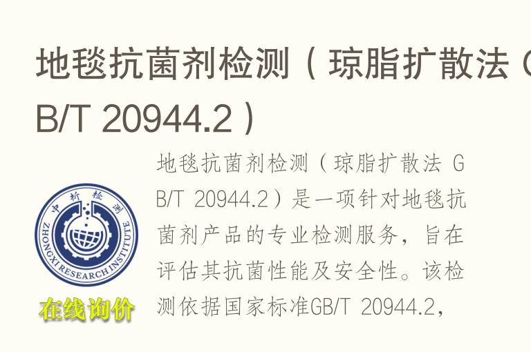 地毯抗菌剂<font color='red'>检测</font>（琼脂扩散法 GB/T 20944.2）
