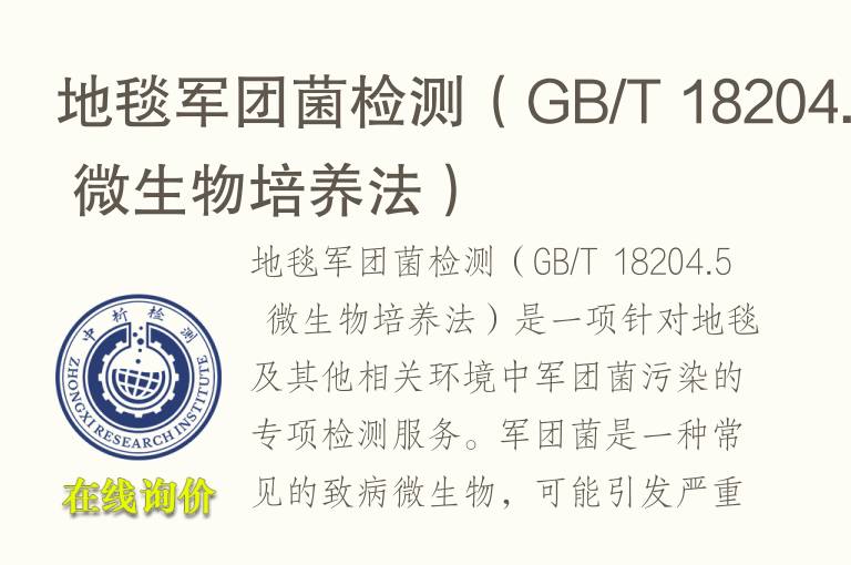 地毯军团菌<font color='red'>检测</font>（GB/T 18204.5 微生物培养法）