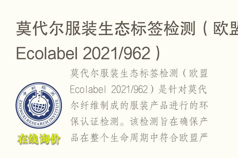 莫代尔服装生态标签<font color='red'>检测</font>（欧盟Ecolabel 2021/962）