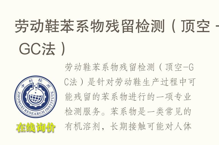 劳动鞋苯系物残留<font color='red'>检测</font>（顶空 - GC法）