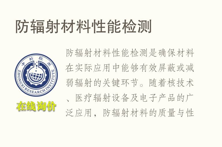 防辐射材料性能<font color='red'>检测</font>