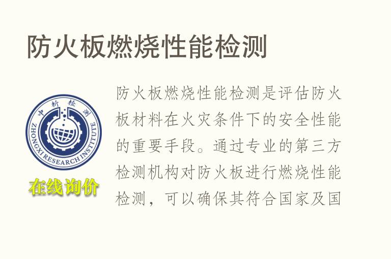 防火板燃烧性能<font color='red'>检测</font>