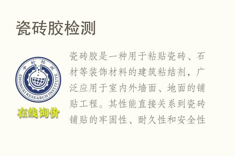 瓷砖<font color='red'>胶</font>检测