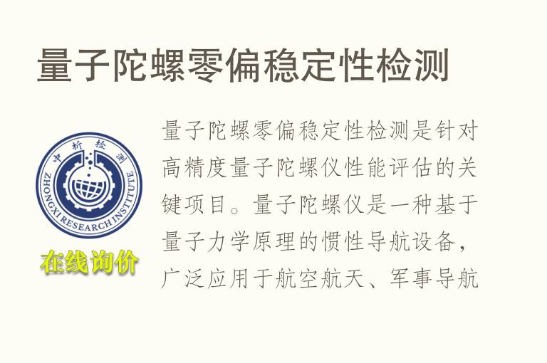 量子陀螺零偏<font color='red'>稳定性</font>检测